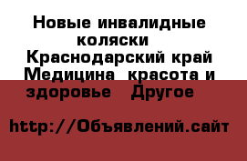 Новые инвалидные коляски - Краснодарский край Медицина, красота и здоровье » Другое   